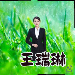 王瑞琳
