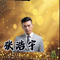 张浩宇