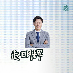 赵明辉